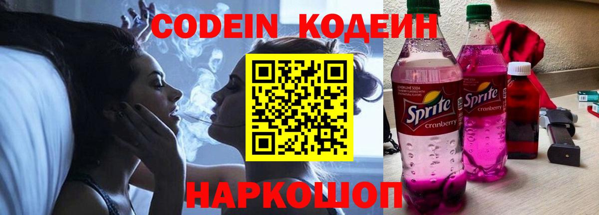 Чайковский  Кодеин Purple Drank  Кодеиновый сироп Lean Purple Drank  Вход с VPN 